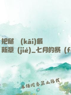 把腿張開(kāi)最新章節(jié)