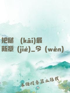 把腿張開(kāi)最新章節(jié)