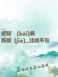 把腿張開(kāi)最新章節(jié)