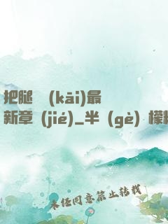 把腿張開(kāi)最新章節(jié)
