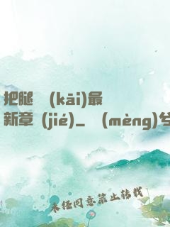 把腿張開(kāi)最新章節(jié)
