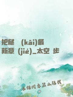 把腿張開(kāi)最新章節(jié)