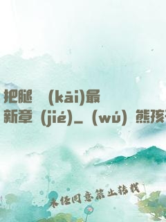 把腿張開(kāi)最新章節(jié)