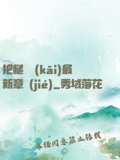 把腿張開(kāi)最新章節(jié)