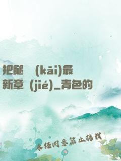 把腿張開(kāi)最新章節(jié)