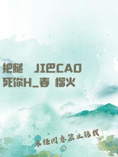 把腿張開JI巴CAO死你H
