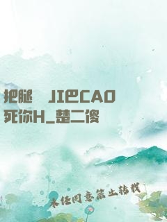 把腿張開JI巴CAO死你H