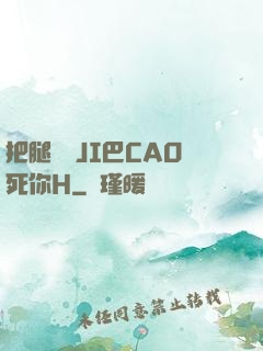 把腿張開JI巴CAO死你H