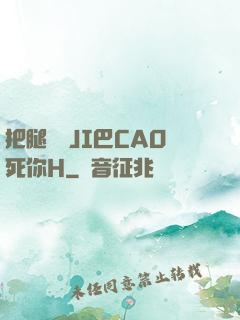 把腿張開JI巴CAO死你H