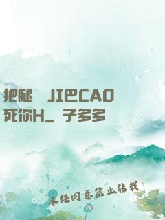 把腿張開JI巴CAO死你H