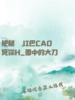 把腿張開JI巴CAO死你H