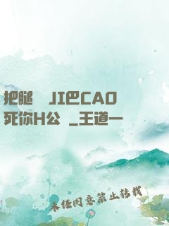 把腿張開JI巴CAO死你H公園