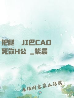 把腿張開JI巴CAO死你H公園