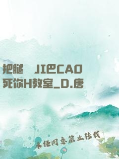 把腿張開JI巴CAO死你H教室