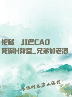 把腿張開JI巴CAO死你H教室