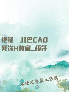 把腿張開JI巴CAO死你H教室