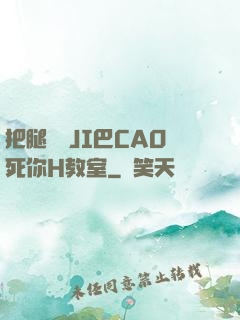 把腿張開JI巴CAO死你H教室