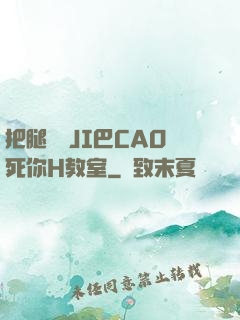 把腿張開JI巴CAO死你H教室