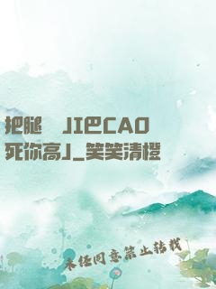 把腿張開JI巴CAO死你高J