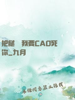 把腿張開我要CAO死你