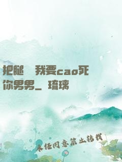 把腿張開我要cao死你男男