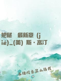 把腿張開最新章節(jié)