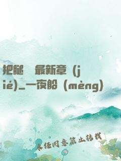 把腿張開最新章節(jié)
