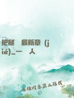 把腿張開最新章節(jié)