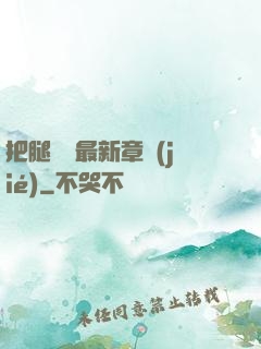 把腿張開最新章節(jié)