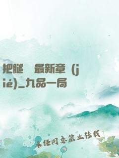 把腿張開最新章節(jié)
