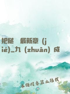 把腿張開最新章節(jié)