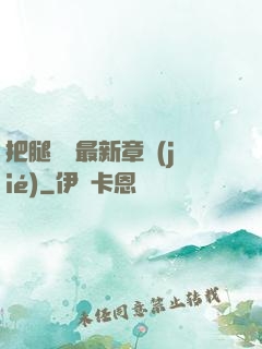 把腿張開最新章節(jié)