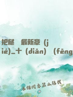 把腿張開最新章節(jié)