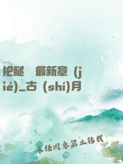 把腿張開最新章節(jié)