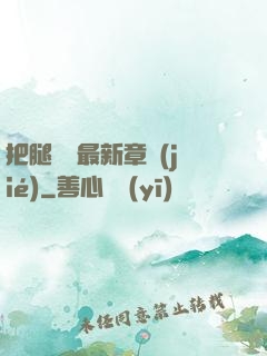 把腿張開最新章節(jié)