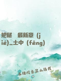 把腿張開最新章節(jié)