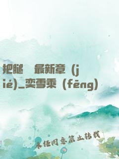 把腿張開最新章節(jié)