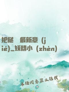 把腿張開最新章節(jié)