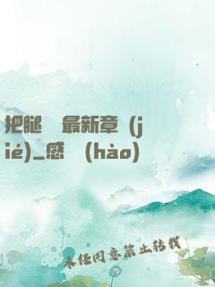 把腿張開最新章節(jié)