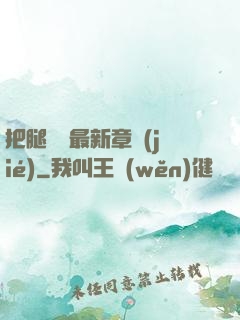 把腿張開最新章節(jié)