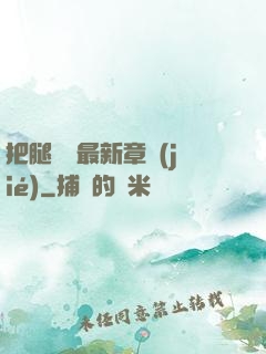 把腿張開最新章節(jié)