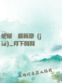 把腿張開最新章節(jié)