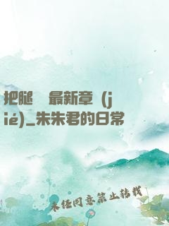 把腿張開最新章節(jié)