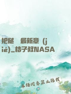把腿張開最新章節(jié)