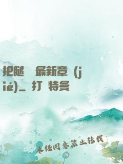 把腿張開最新章節(jié)