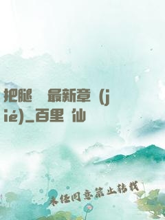 把腿張開最新章節(jié)