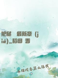 把腿張開最新章節(jié)