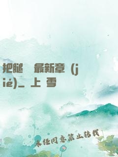 把腿張開最新章節(jié)