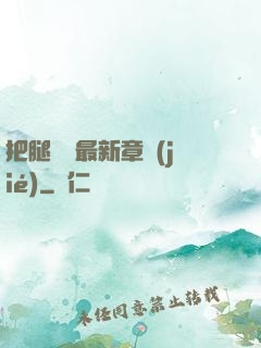 把腿張開最新章節(jié)