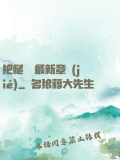把腿張開最新章節(jié)